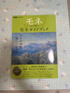 「モネ 連作の情景」完全ガイドブック