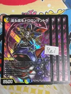 4枚 還る混沌 ドロロンマントラ 12