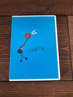 しょぼたま DVD