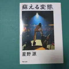 蘇える変態