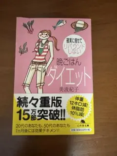 晩ごはんダイエット 痩せる 美波紀子著 幻冬舎