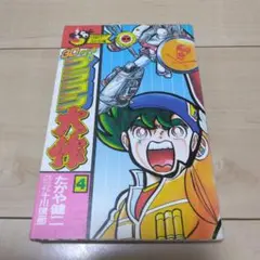 ３D甲子園 プラコン大作 全巻 たかや健二 Amazon.co.jp: 漫画 単行本 3D甲子園 プラコン大作 1～6巻