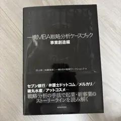 一橋MBA戦略分析ケースブック 事業創造編