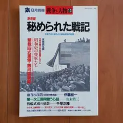 秘められた戦記 8月別冊 10号