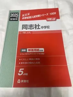 中学校入試対策シリーズ 1009 2025年版