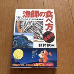 漁師の食べ方 野村祐三