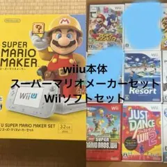 WII U スーパーマリオメーカー セット+Wiiソフト8点セット