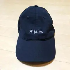 unknown 滑板族 cap キャップ スケーター 漢字 刺繍ロゴ 黒