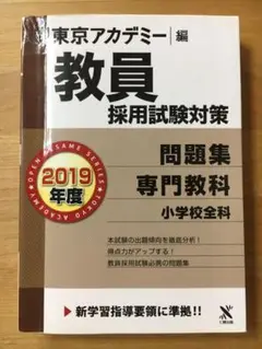 東京アカデミー 問題集 小学校全科(2019年度版)