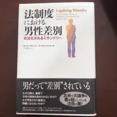 法制度における男性差別 合法化されるミサンドリー