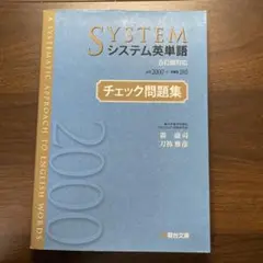 システム英単語<5訂版対応>チェック問題集