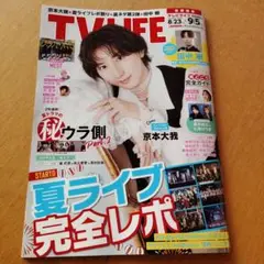 TV LIFE 8.23〜9.5号 京本大我 表紙