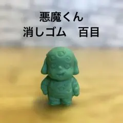 悪魔くん　消しゴム　百目　レア　希少　当時物　レトロ