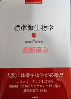 標準微生物学 第15版 (Standard Textbook) | 錫谷達夫 松本哲哉