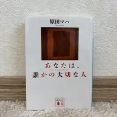 あなたは、誰かの大切な人