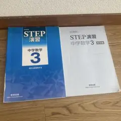 数学　数研出版STEP演習　中3