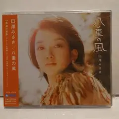日澤みさき『八重の風』、ゴールドディスク仕様