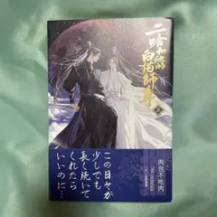 二哈和他的白猫師尊 二哈と彼の白猫師尊 5巻