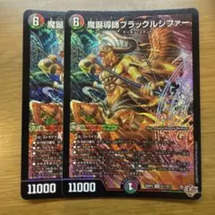 魔誕導師ブラックルシファー 2枚