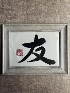 友 書道作品 2Lサイズ ホワイトフレーム