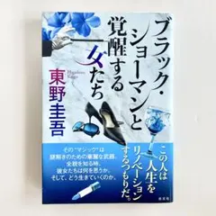 【送料込み】ブラック・ショーマンと覚醒する女たち/東野圭吾