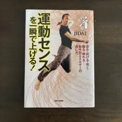 運動センスを一瞬で上げる! : 走る・投げる・突く・蹴る・触れる…動作別エネル…