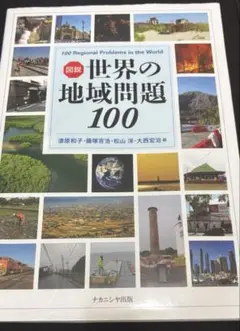 図説 世界の地域問題100