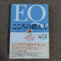 【未使用に近い】EQ こころの鍛え方 高山直