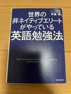 世界の非ネイティブエリートがやっている英語勉強法