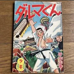 「 ダルマくん」 田中正雄【7月号少年ふろく】昭和33年　 当時物　 1958年
