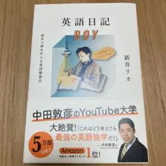 英語日記BOY 海外で夢を叶える英語勉強法