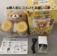 リラックマ　キャラスピ2 未開封　動作未確認