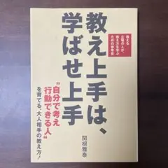 教え上手は、学ばせ上手　【初版】