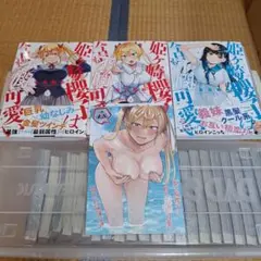 全巻初版帯付き リーフレット付き 姫ケ崎櫻子は今日も不憫可愛い