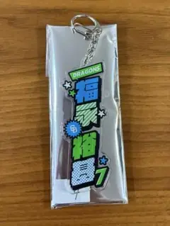 シークレットキーホルダー福永裕基