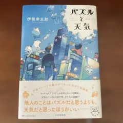 【サイン本】　伊坂幸太郎『パズルと天気』