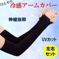 冷感アームカバー日焼け防止 吸汗速乾 男女兼用 UVカット 紫外線対策 ブラック