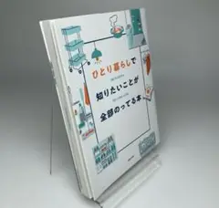 一人暮らしで知りたい事が全部載ってる本