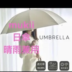 2025年最新】MUKII 日傘の人気アイテム - メルカリ