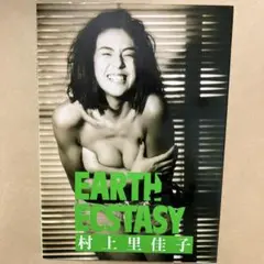 EARTH ECSTASY 村上里佳子 写真集【初版】