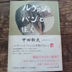 ルヴァンとパンとぼく