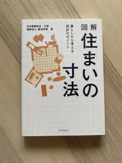 図解 住まいの寸法