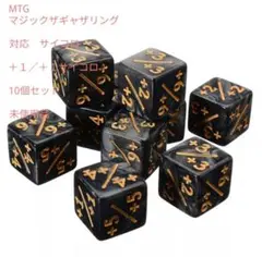 未使用品　MTG　+1カウンター×10個　 ダイス 　黒色