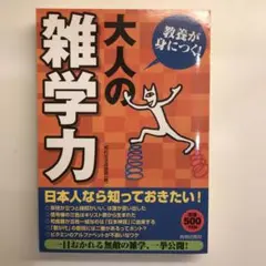 教養が身につく!大人の「雑学力」