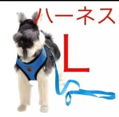 ペット用ハーネス (犬用) 青 L