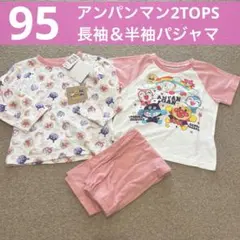 【新品】95cm　アンパンマン　2TOPS パジャマ　長袖　半袖　年中