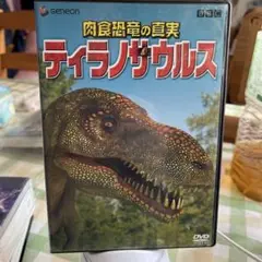 肉食恐竜の真実「ティラノサウルス」