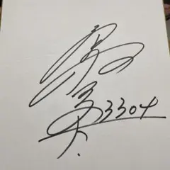 #最終お値下げ#直筆サイン色紙(ボートレース)烏野賢太選手