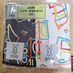DODマフラータオルセット