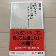 思いつきで世界は進む 「遠い地平、低い視点」で考えた50のこと